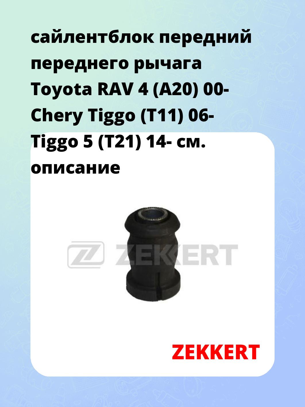 Сайлентблок ZEKKERT GM-5942