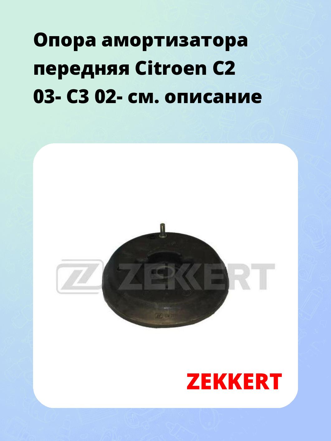 Опора амортизатора ZEKKERT GM-2059