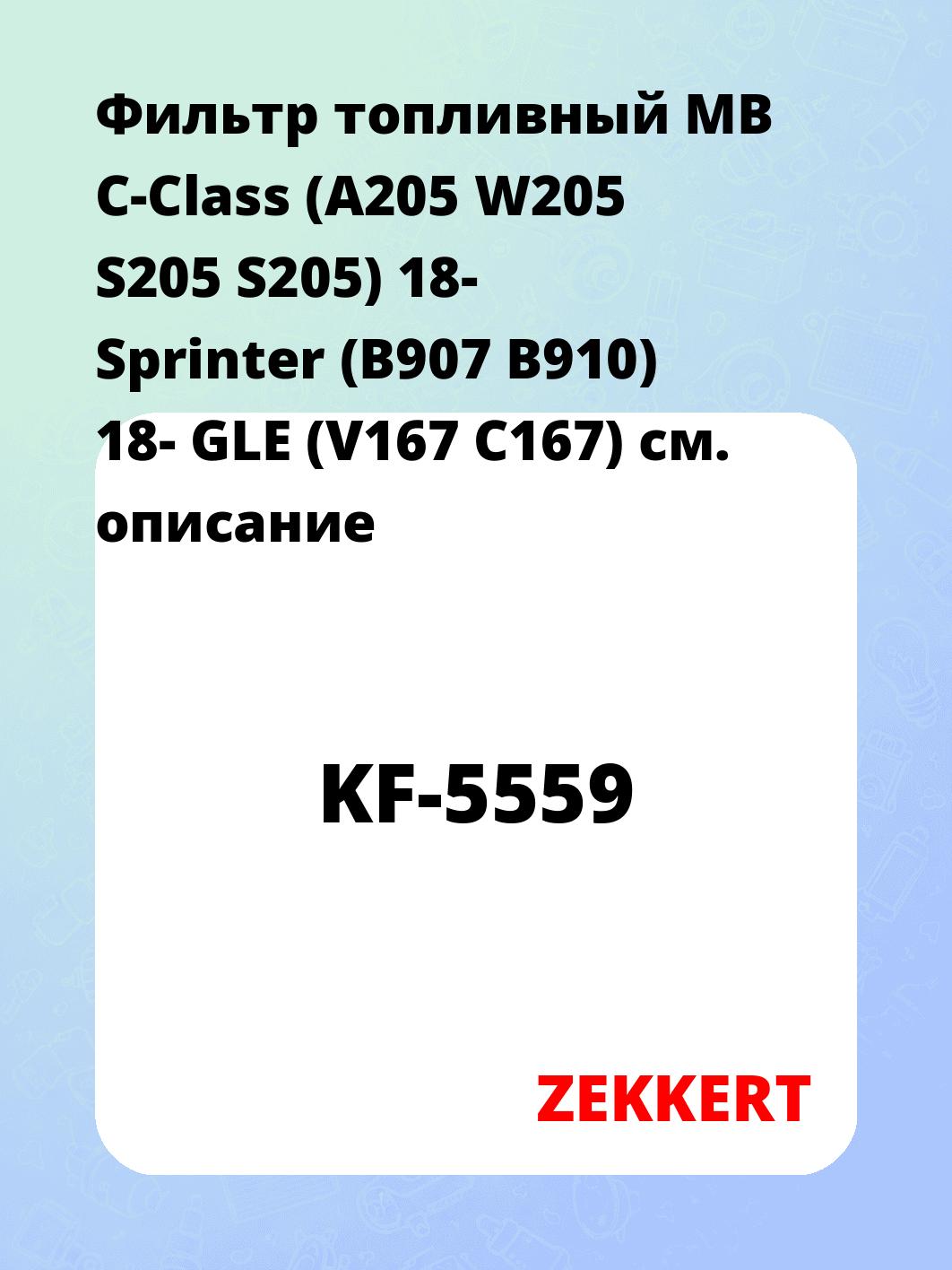 Фильтр топливный ZEKKERT KF-5559