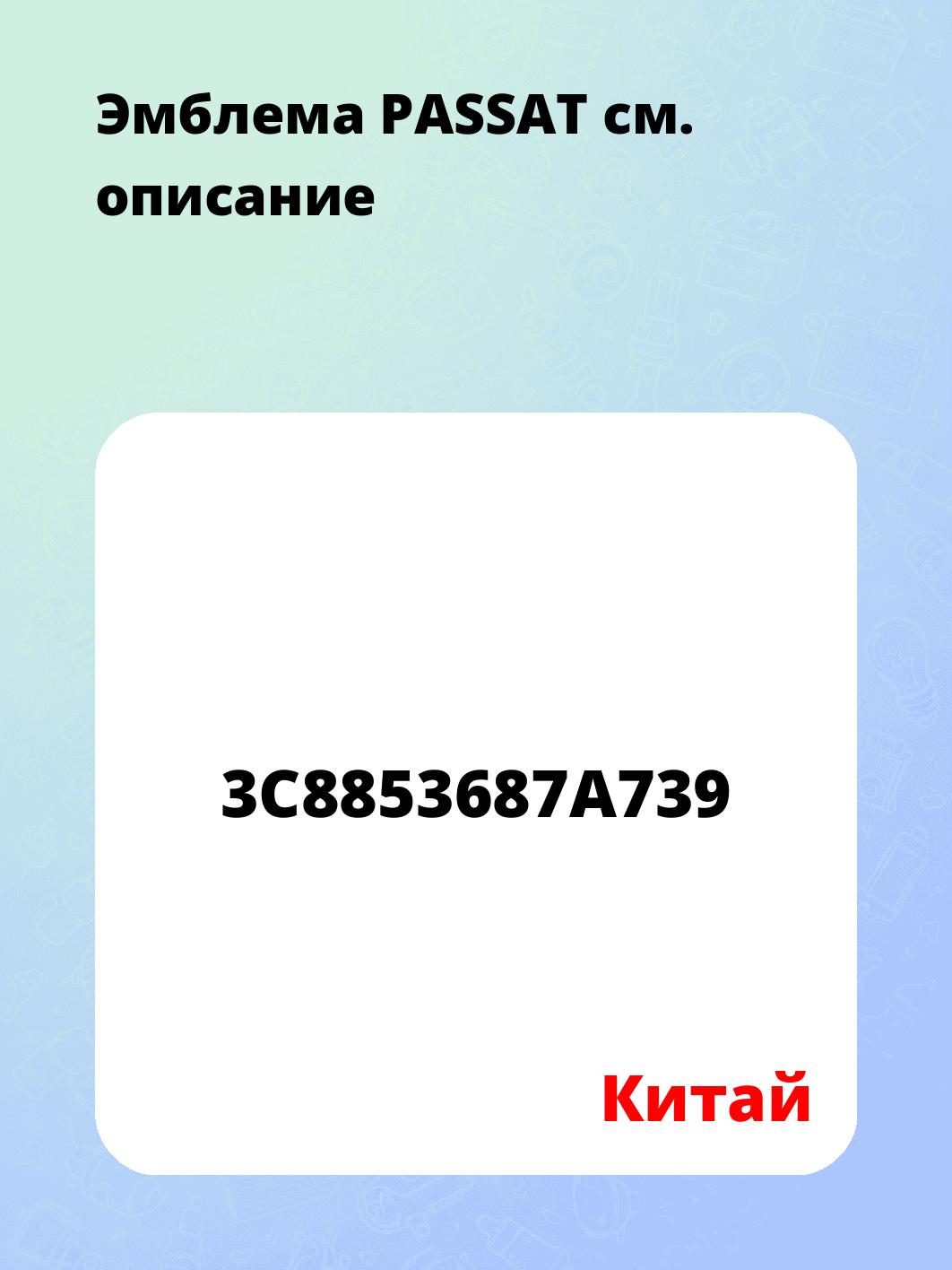 Эмблема PASSAT