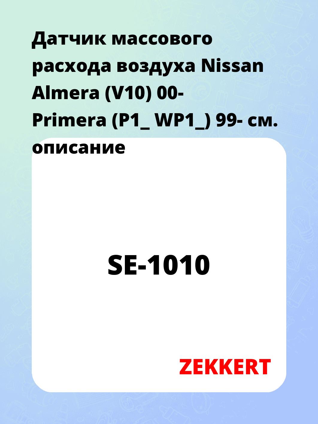 Датчик массового расхода воздуха ZEKKERT SE-1010