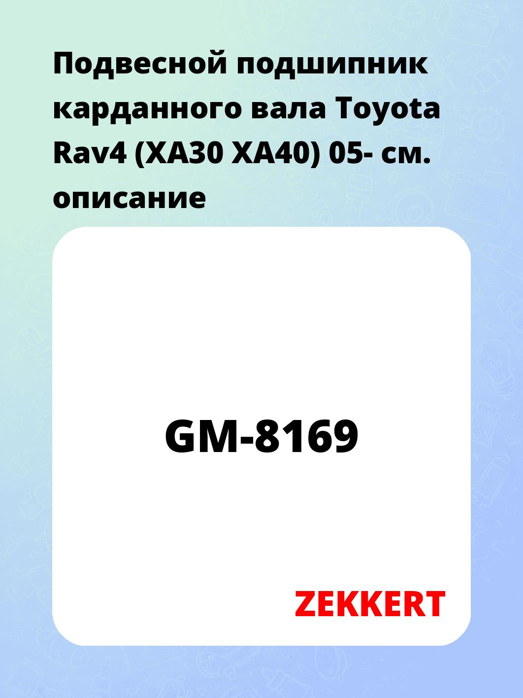 Подшипник подвесной ZEKKERT GM-8169