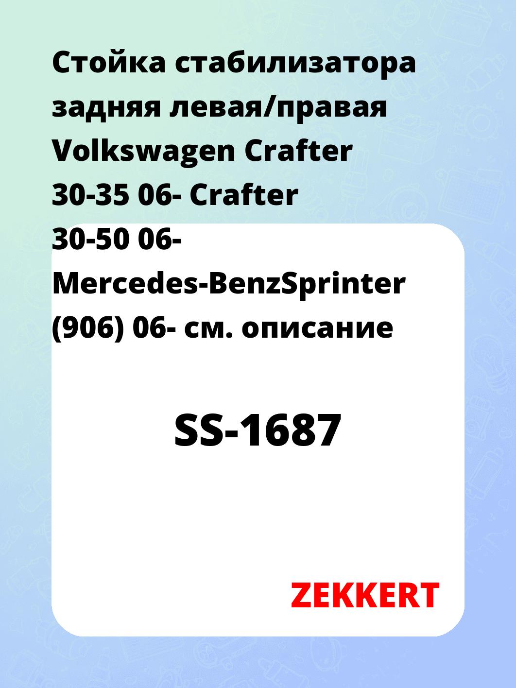 Стойка стабилизатора задняя левая/правая  Volkswagen Crafter 30-35 06- Crafter 30-50 06- Mercedes-BenzSprinter (906) 06-