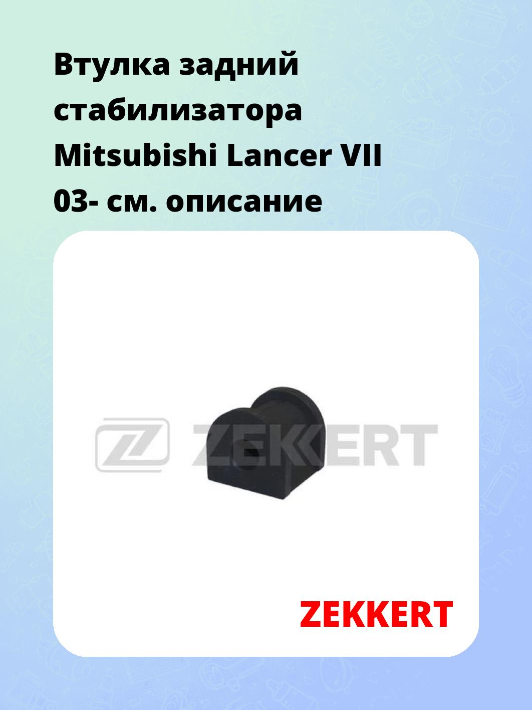 Втулка стабилизатора ZEKKERT GM-1175