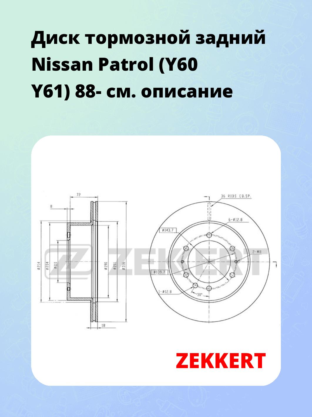 Диск тормозной ZEKKERT BS-5483