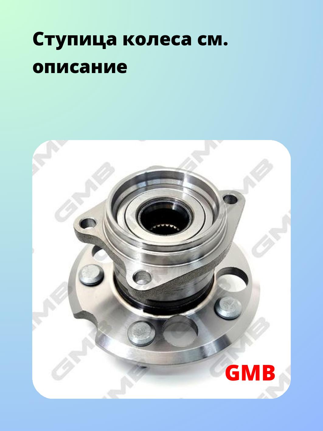 Ступица GMB GH31735