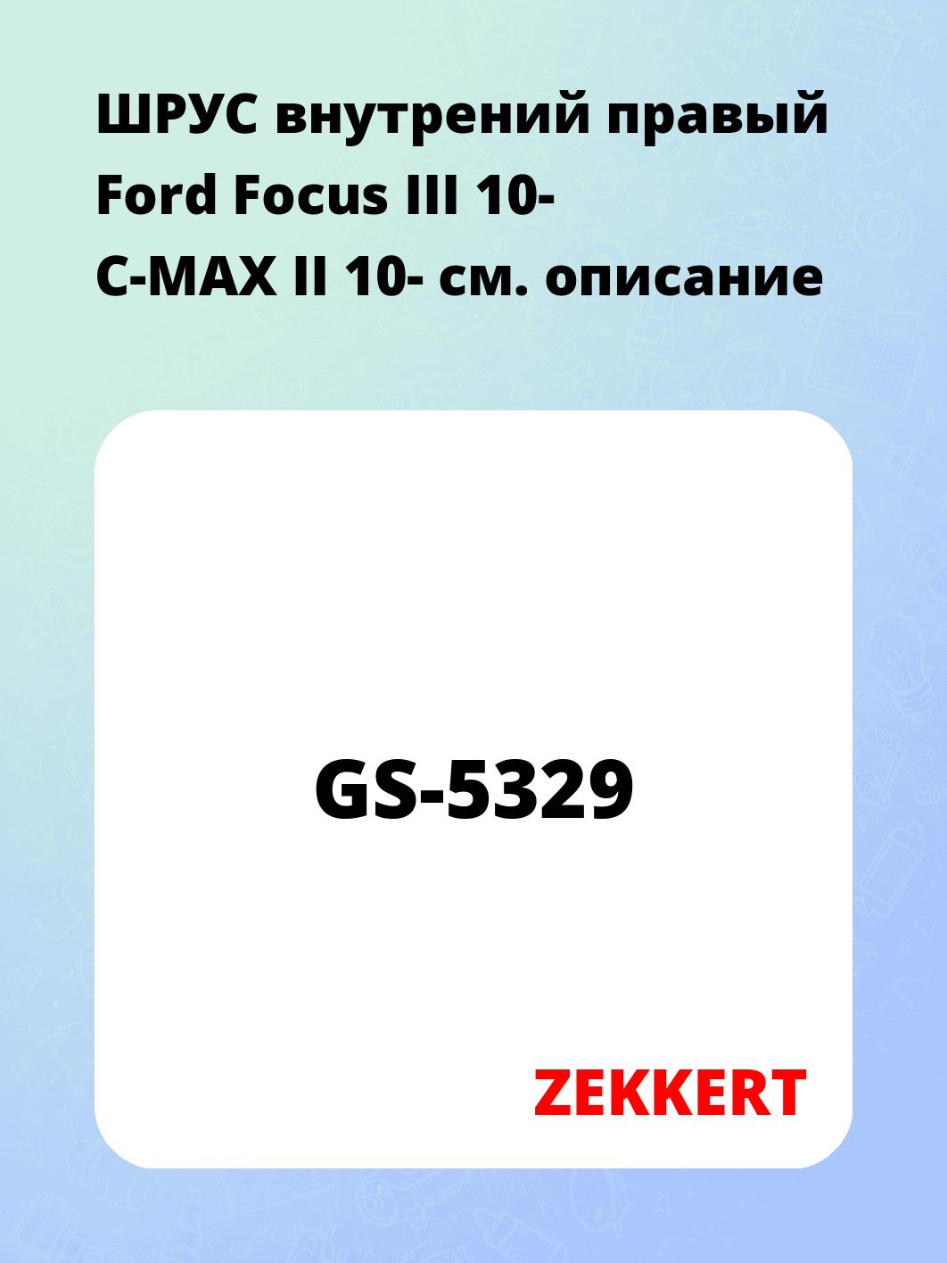 ШРУС внутренний ZEKKERT GS-5329