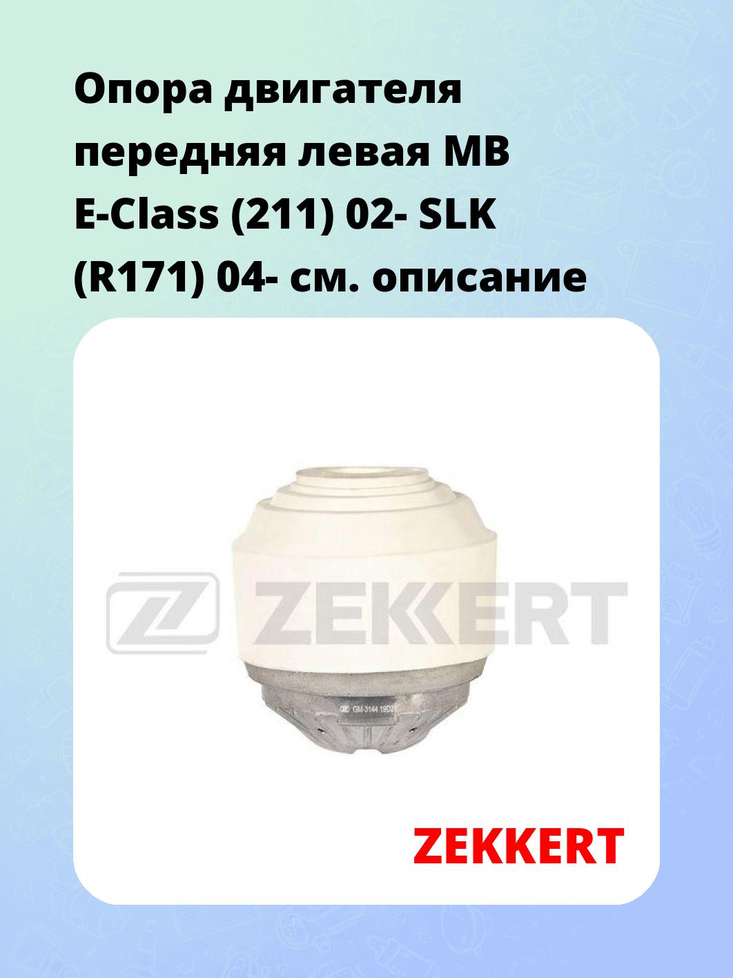 Опора двигателя ZEKKERT GM-3144