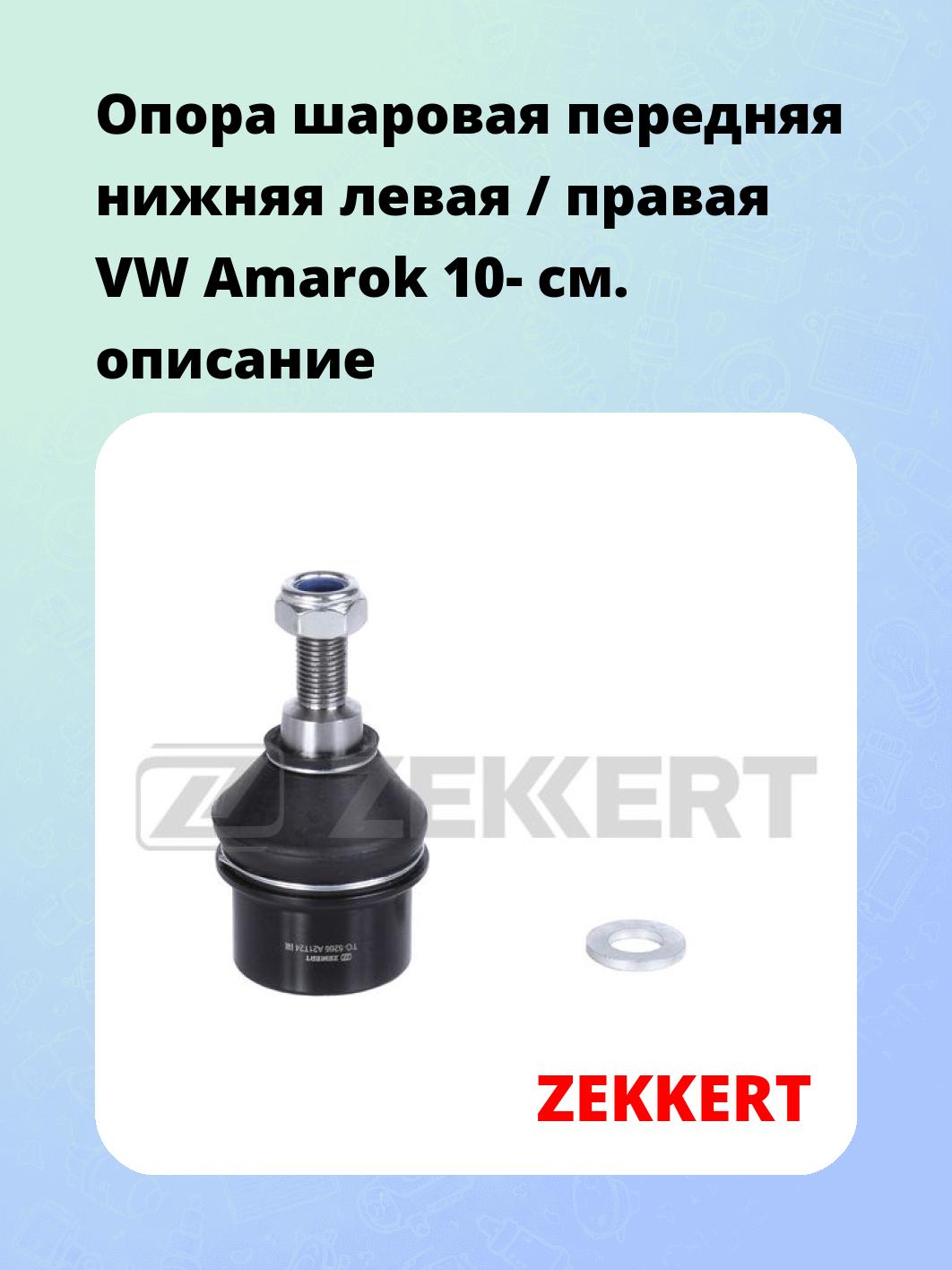 Опора шаровая ZEKKERT TG-5266