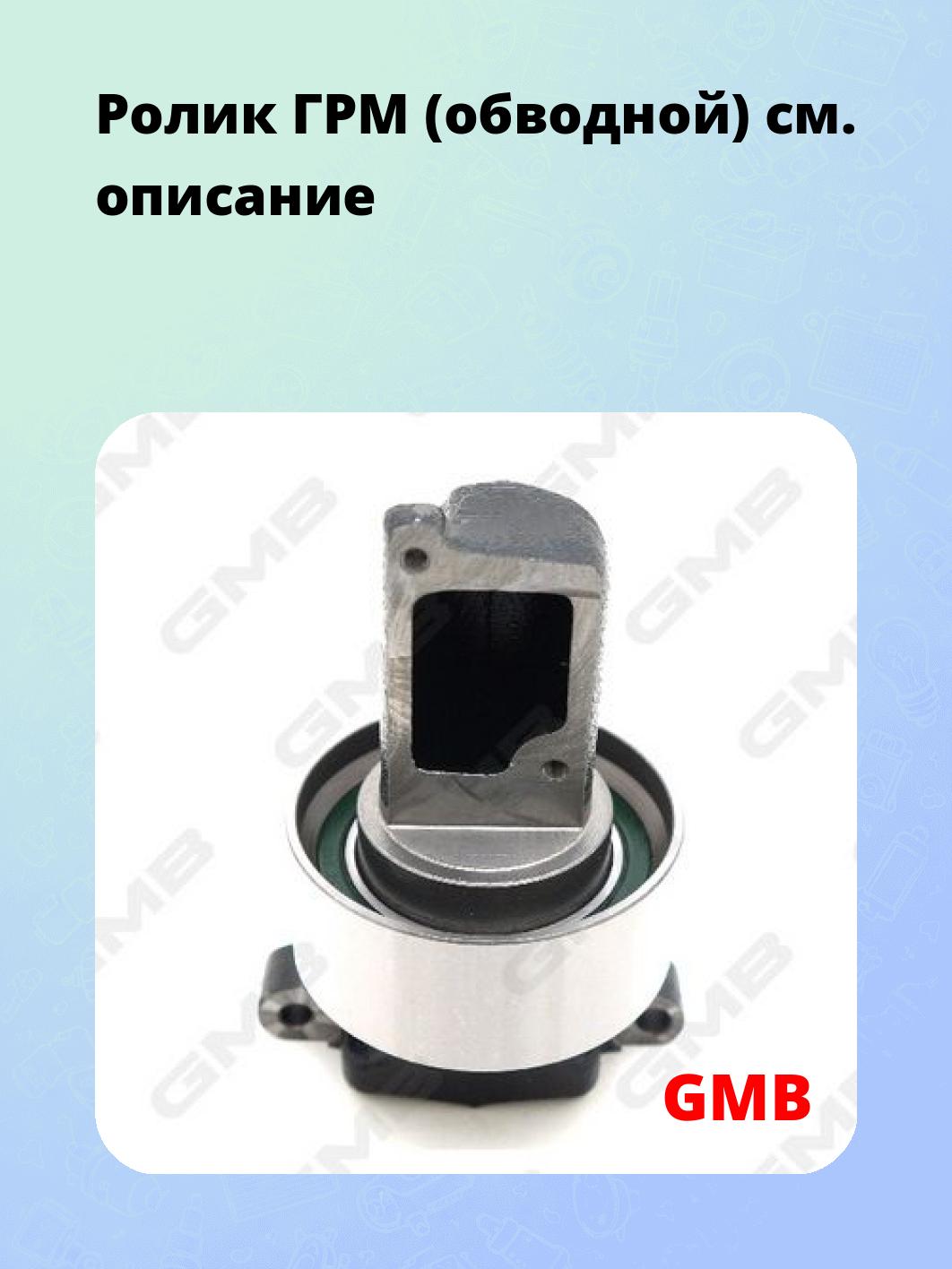 Ролик ГРМ (обводной)