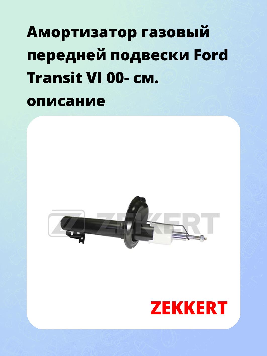 Амортизатор подвески ZEKKERT SG-4889