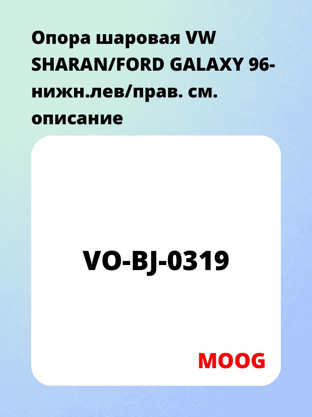 Опора шаровая VW SHARAN/FORD GALAXY 96- нижн.лев/прав.