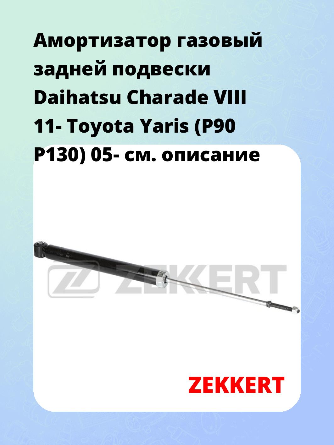 Амортизатор подвески ZEKKERT SG-6778