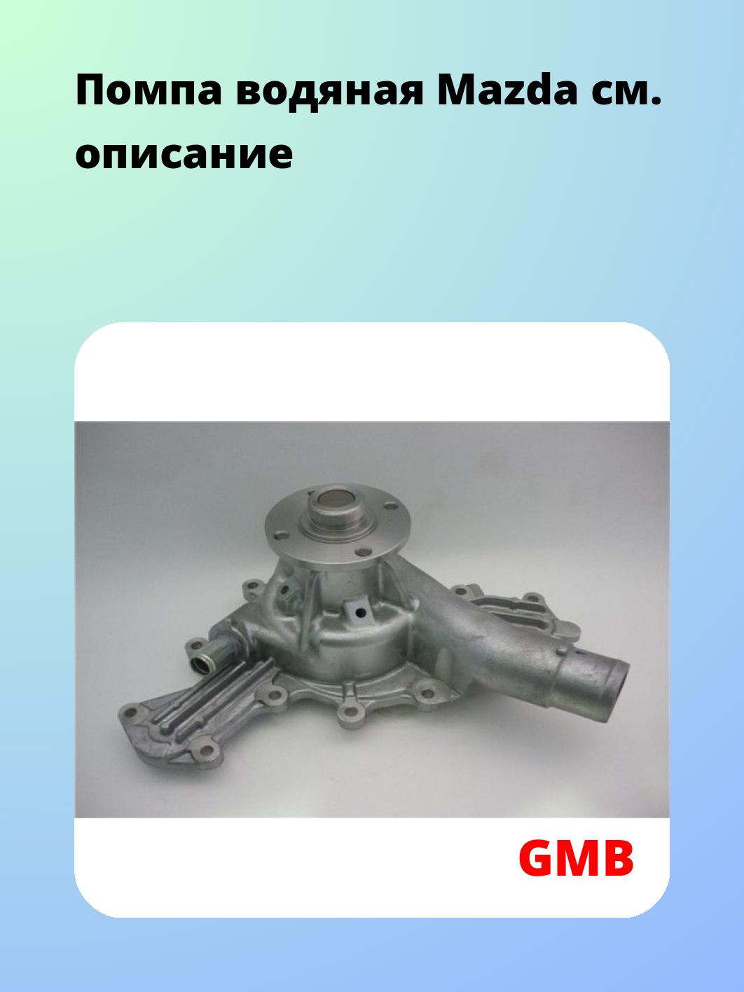 Насос водяной GMB GWMZ-47A