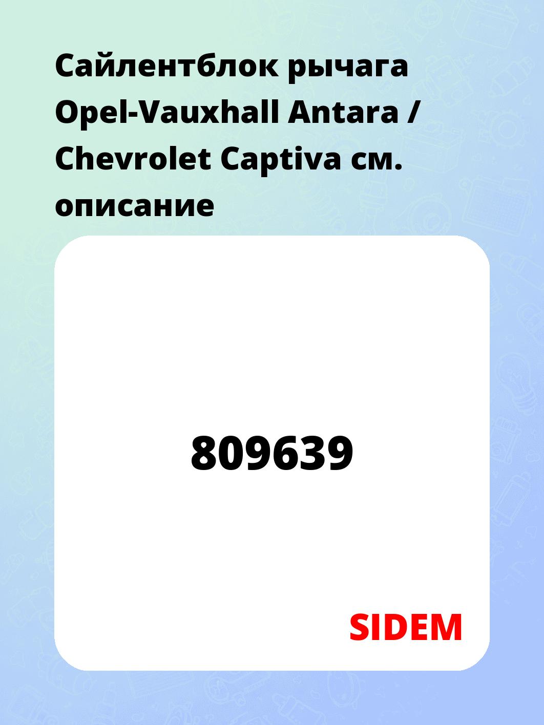 Сайлентблок рычага Opel-Vauxhall Antara / Chevrolet Captiva
