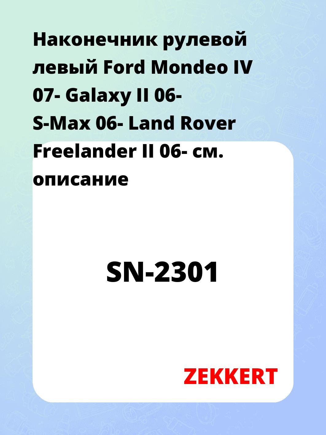 Наконечник рулевой  левый  Ford Mondeo IV 07- Galaxy II 06- S-Max 06- Land Rover Freelander II 06-