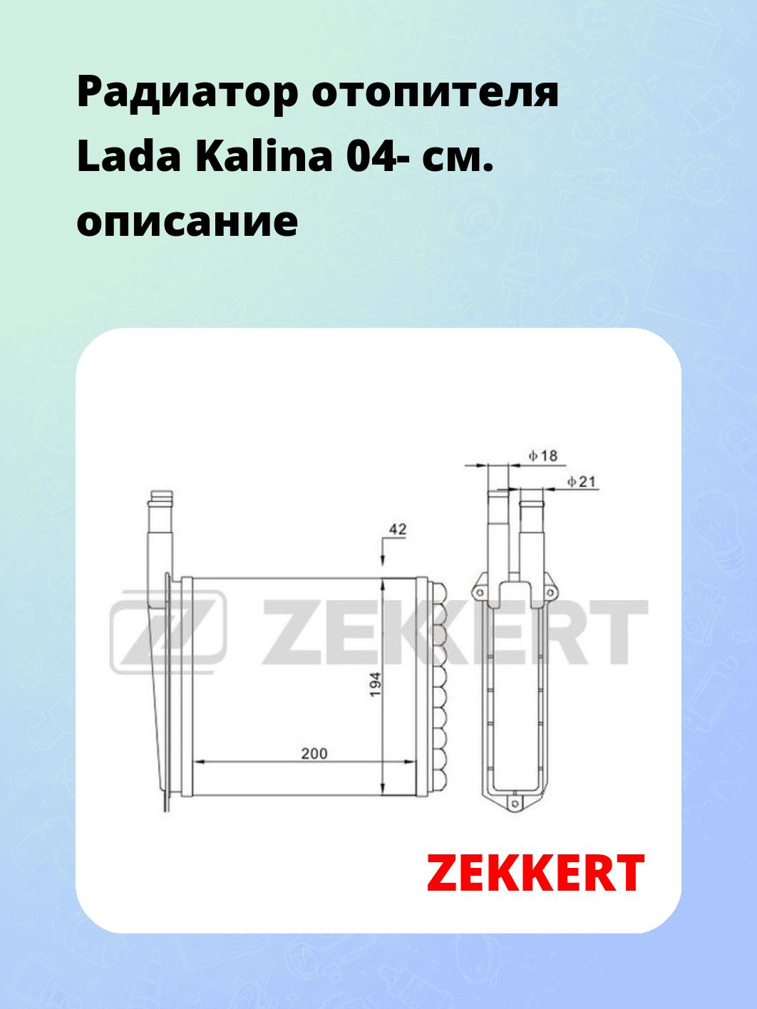 Радиатор отопителя салона ZEKKERT MK-5111