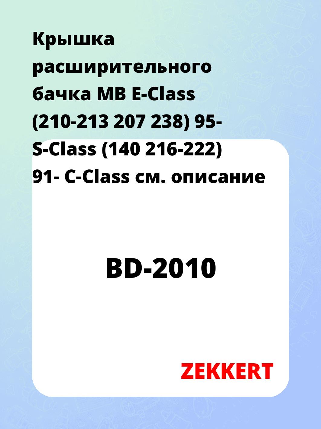 Крышка бачка расширительного ZEKKERT BD-2010