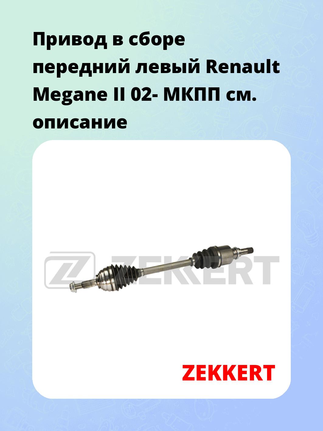 Привод в сборе ZEKKERT AW-4823