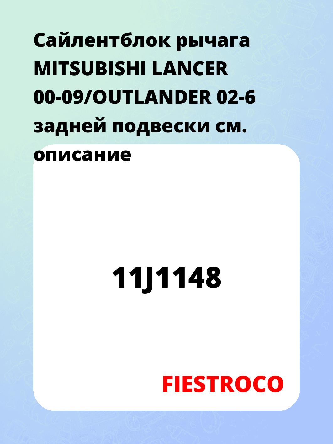 Сайлентблок рычага MITSUBISHI LANCER 00-09/OUTLANDER 02-6 задней подвески 