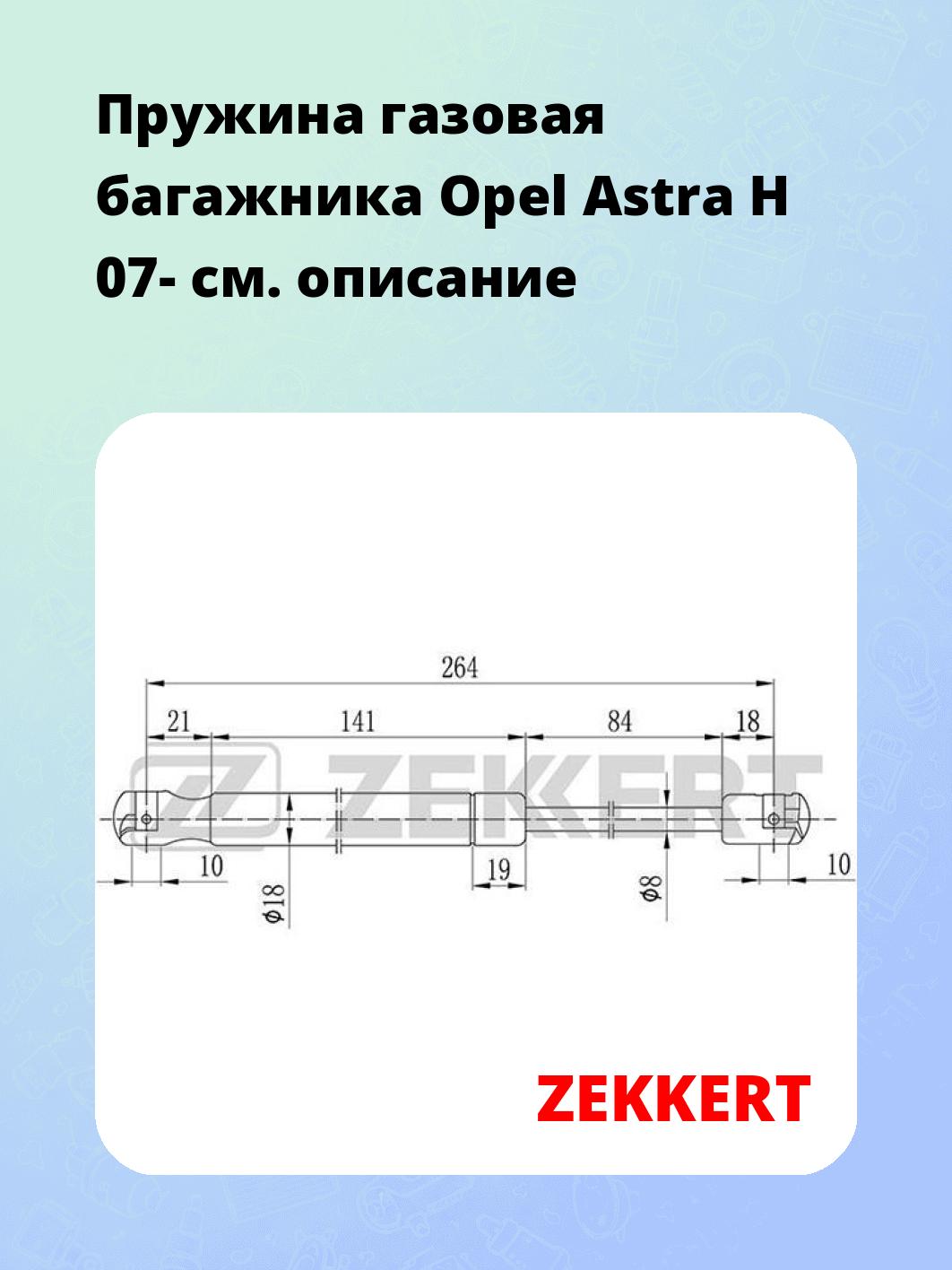 Упор багажника ZEKKERT GF-2042