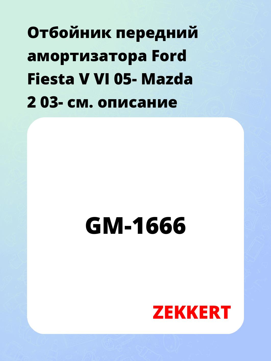 Отбойник амортизатора ZEKKERT GM-1666