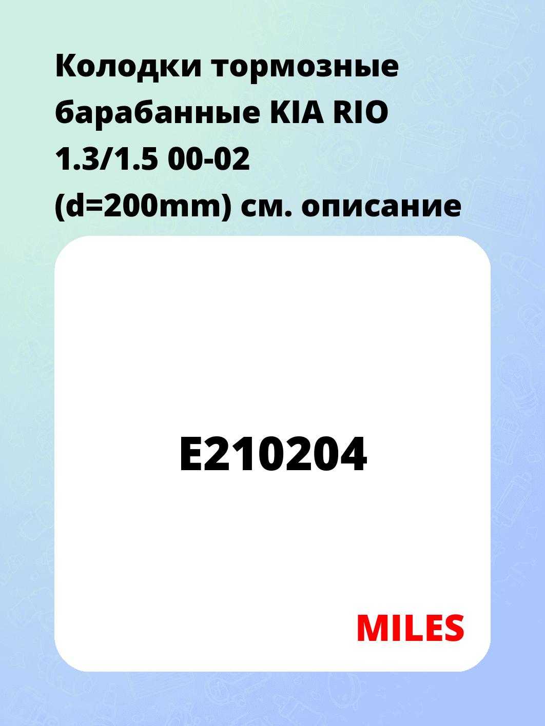 Колодки тормозные барабанные KIA RIO 1.3/1.5 00-02 (d=200mm)