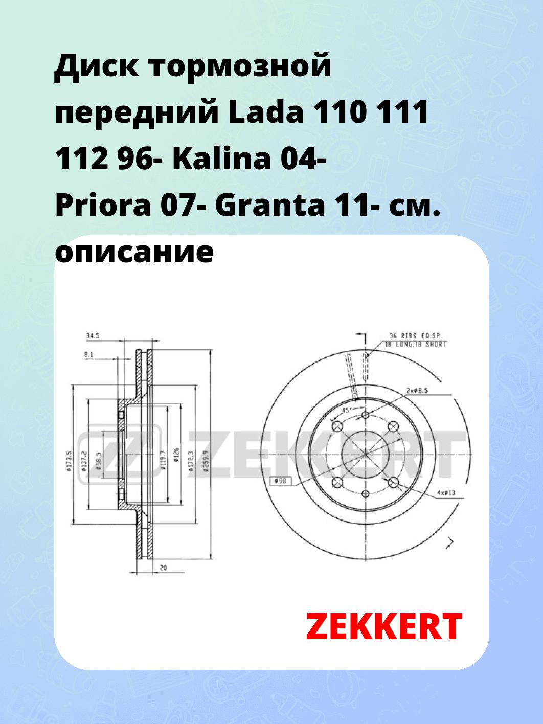 Диск тормозной ZEKKERT BS-5455