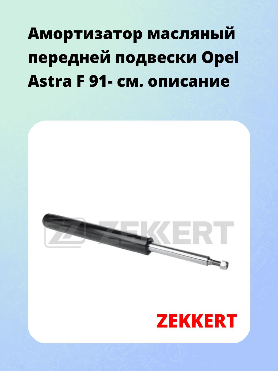 Амортизатор подвески ZEKKERT SO-6025