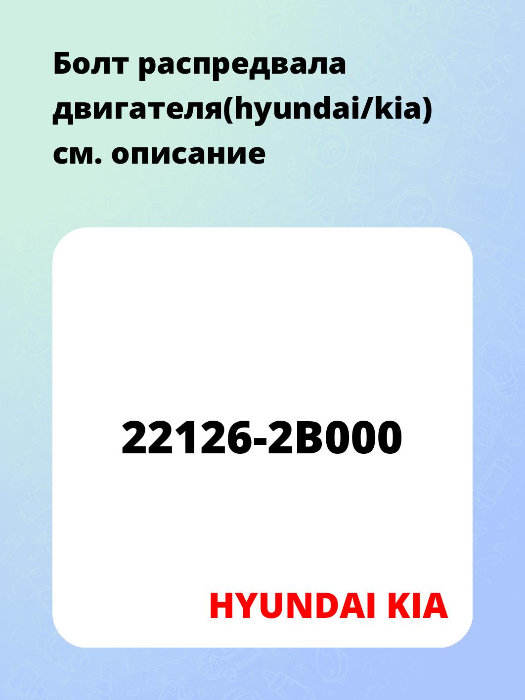Болт распредвала двигателя(hyundai/kia)