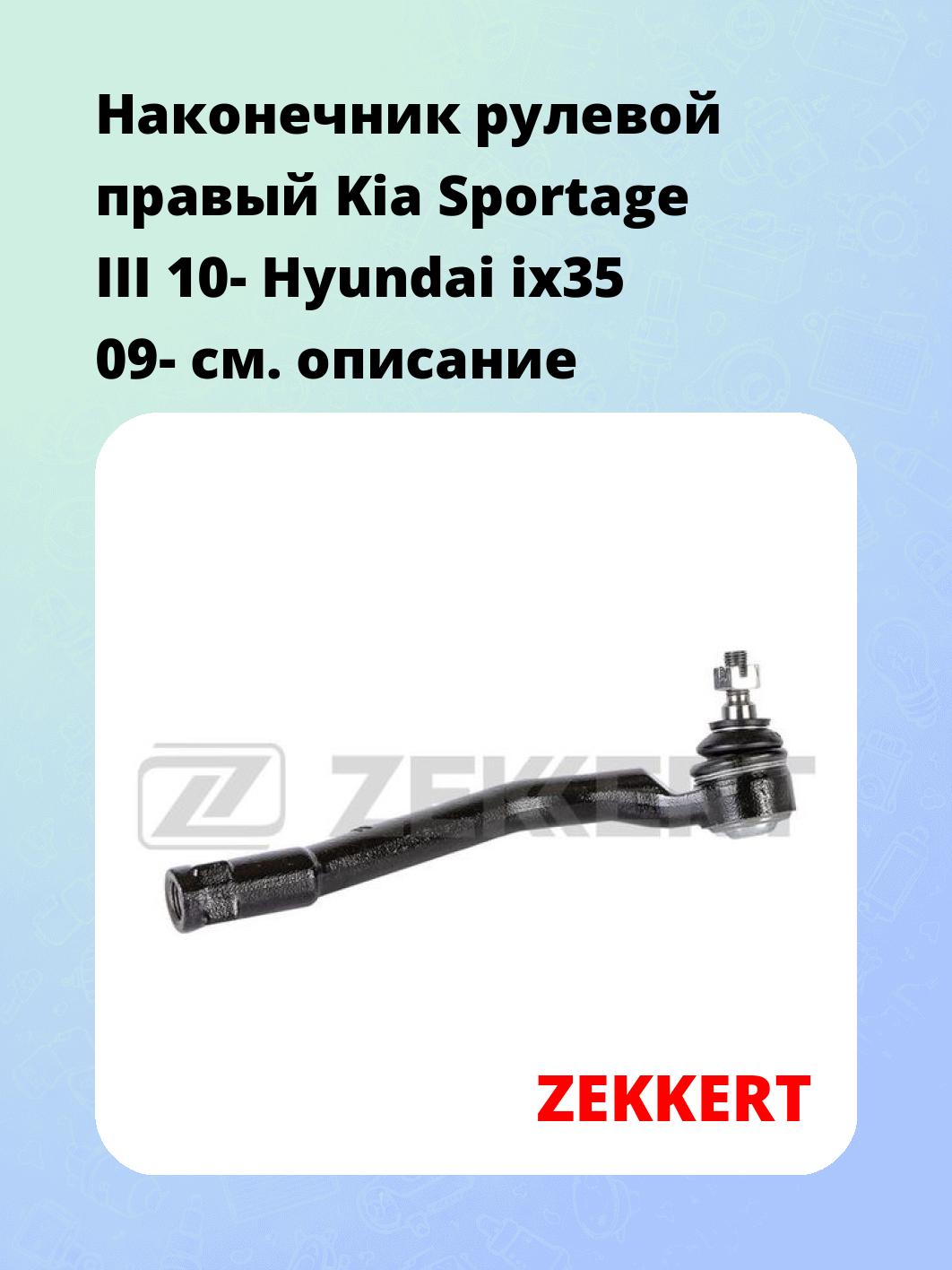 Наконечник рулевой  правый  Kia Sportage III 10- Hyundai ix35 09-