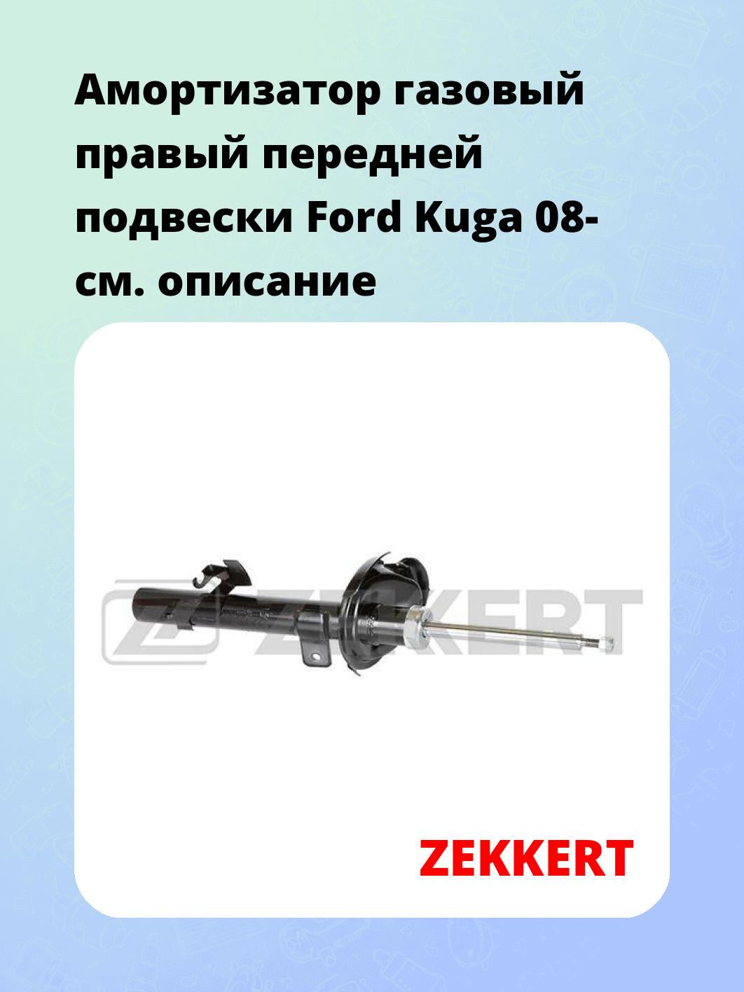 Амортизатор подвески ZEKKERT SG-4575