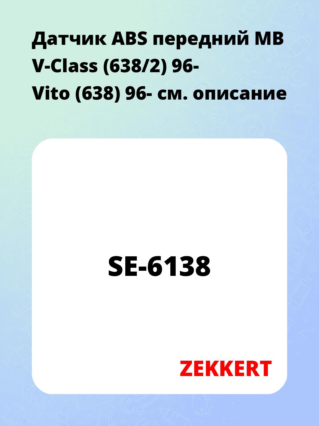 Датчик ABS передний MB V-Class (638/2) 96-  Vito (638) 96-