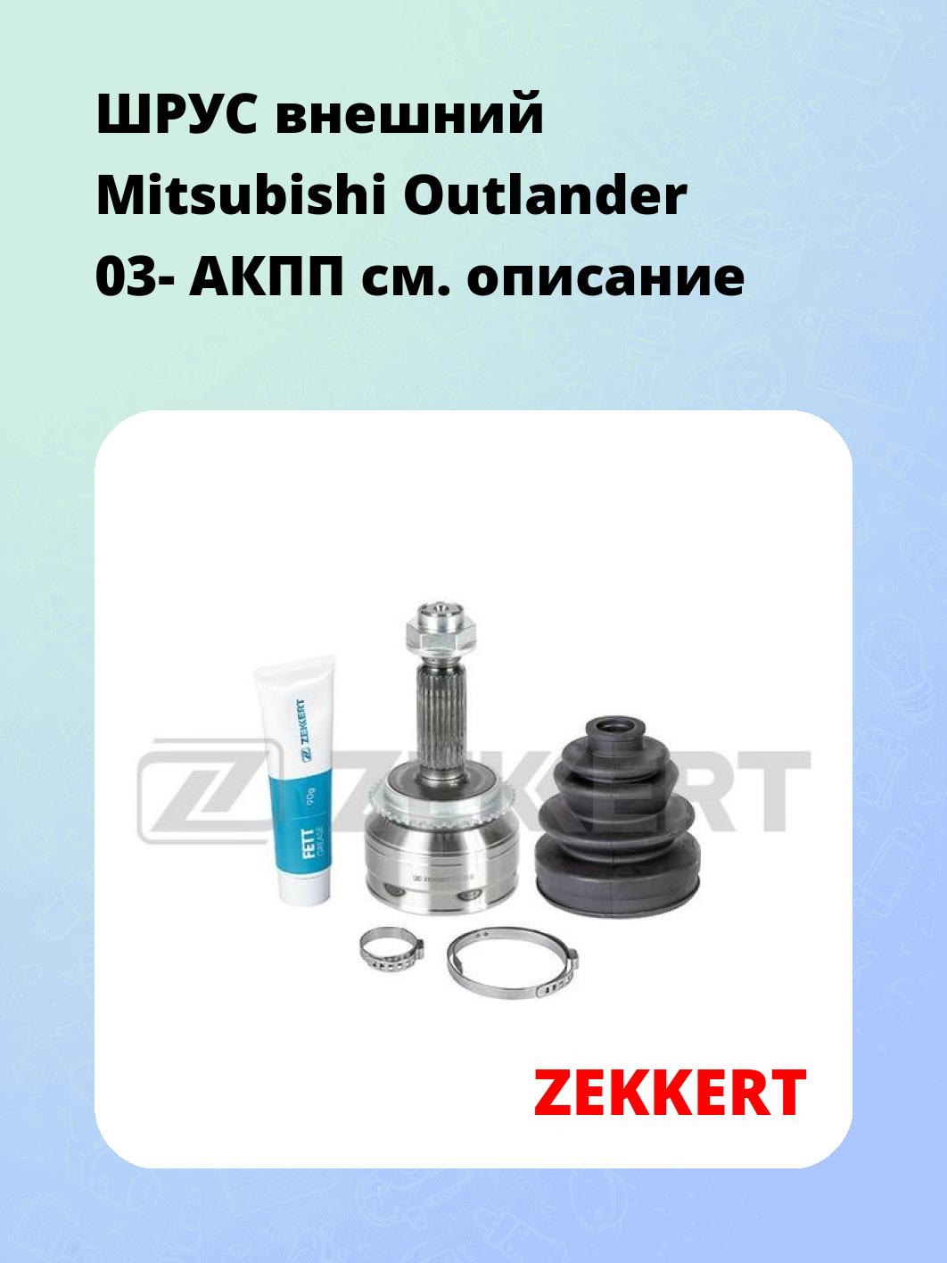 ШРУС наружный ZEKKERT GS-4613