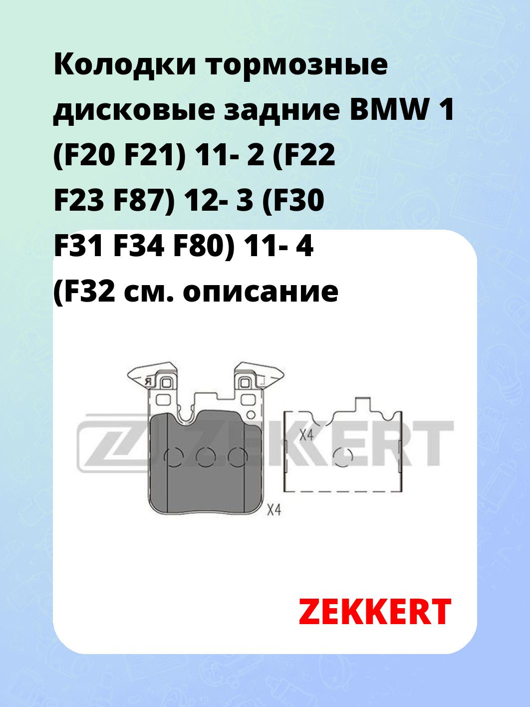 Колодки тормозные ZEKKERT BS-1402