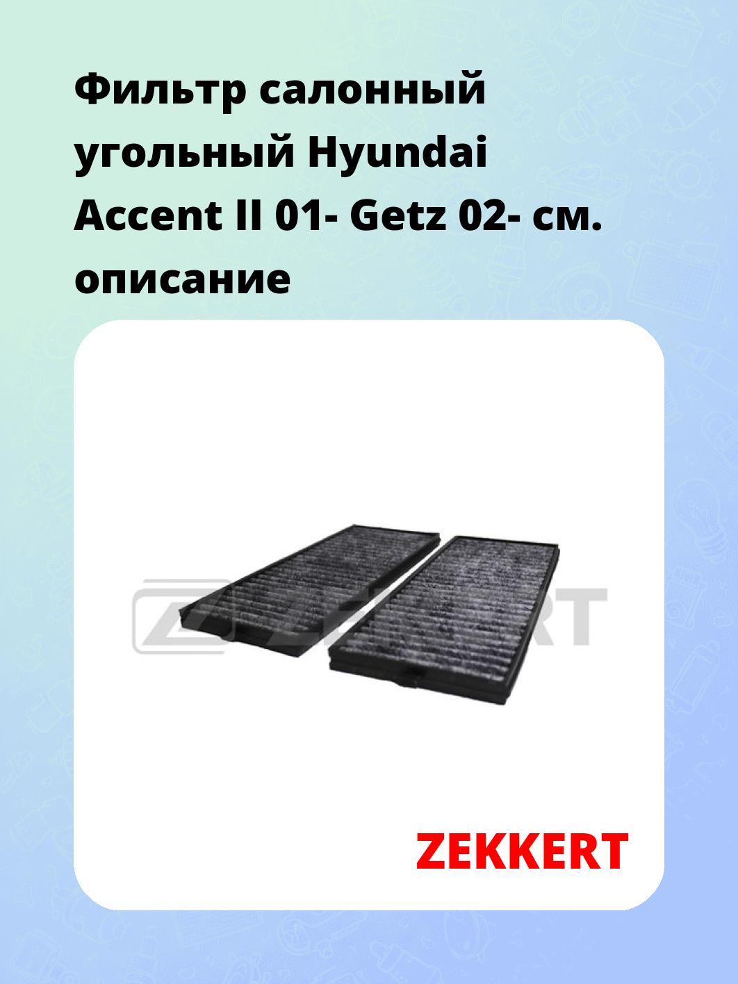 Фильтр салонный ZEKKERT IF-3263K