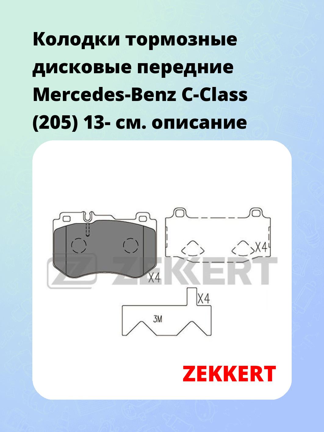 Колодки тормозные дисковые передние Mercedes-Benz C-Class (205) 13-