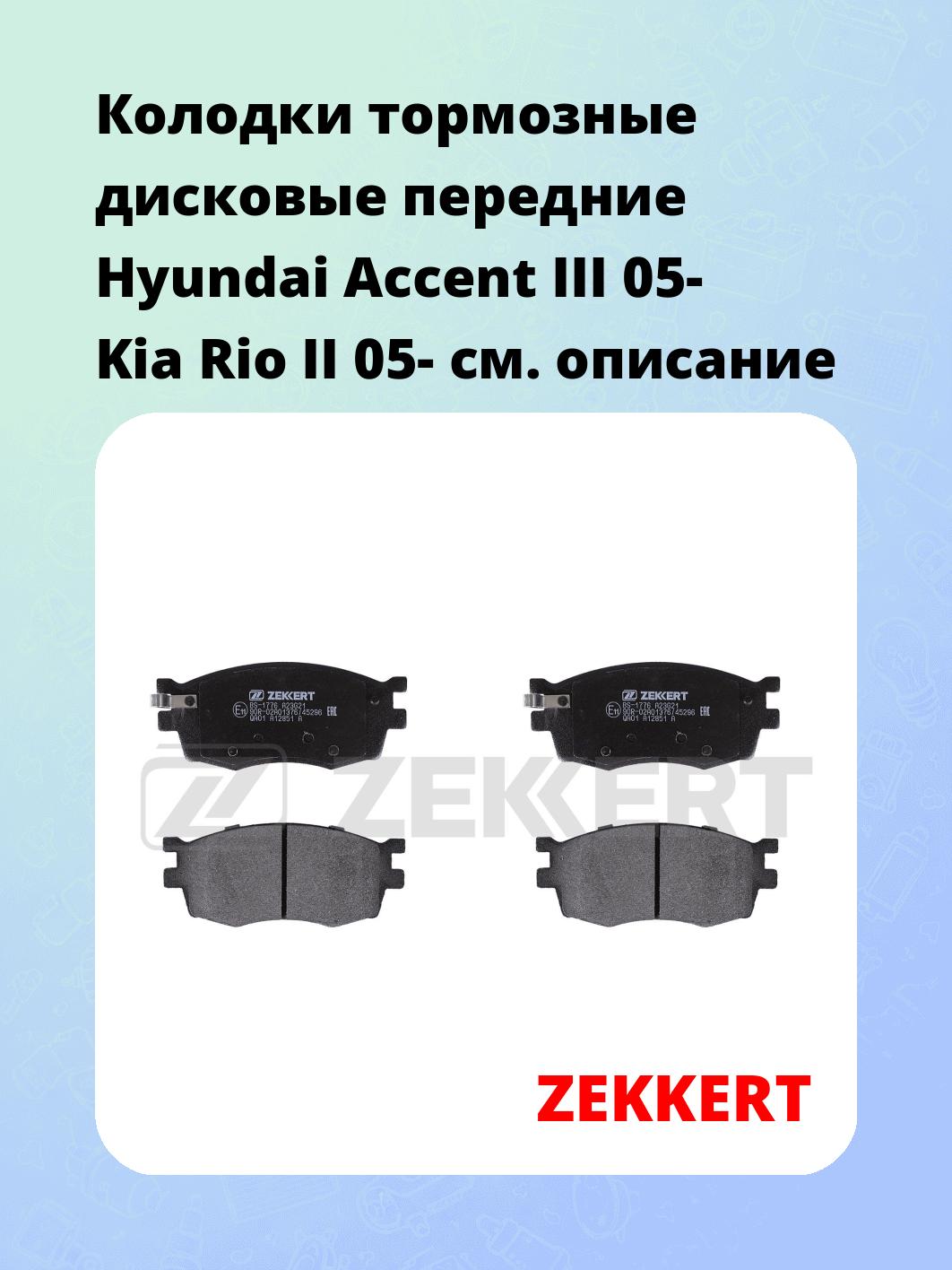 Колодки тормозные ZEKKERT BS-1776