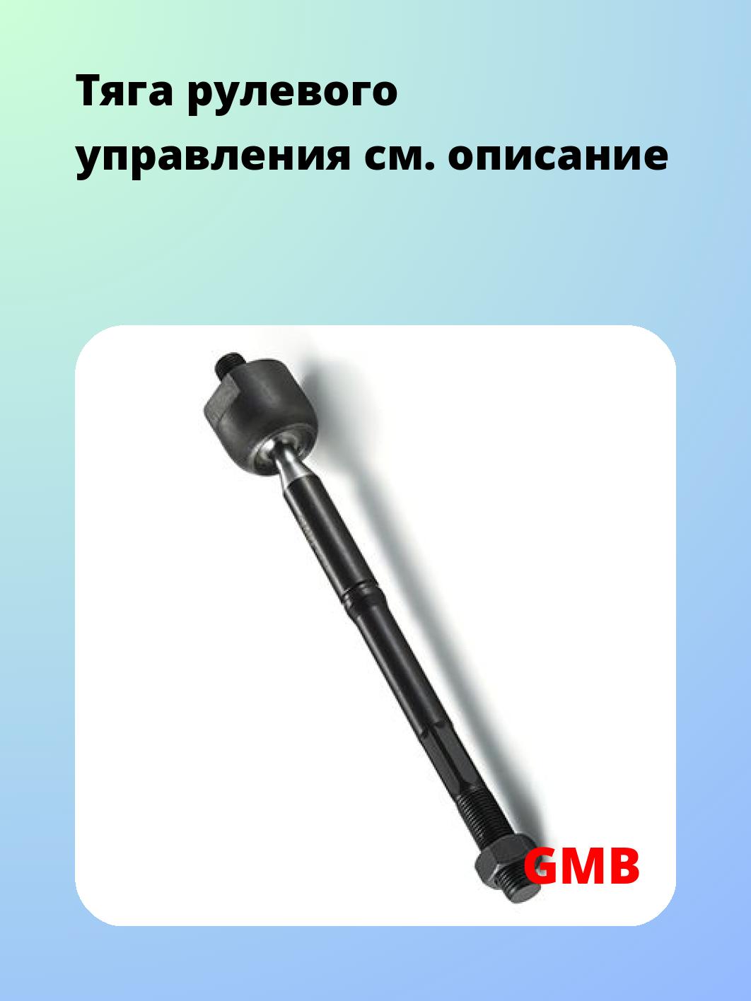 Тяга рулевая GMB 0801-1240