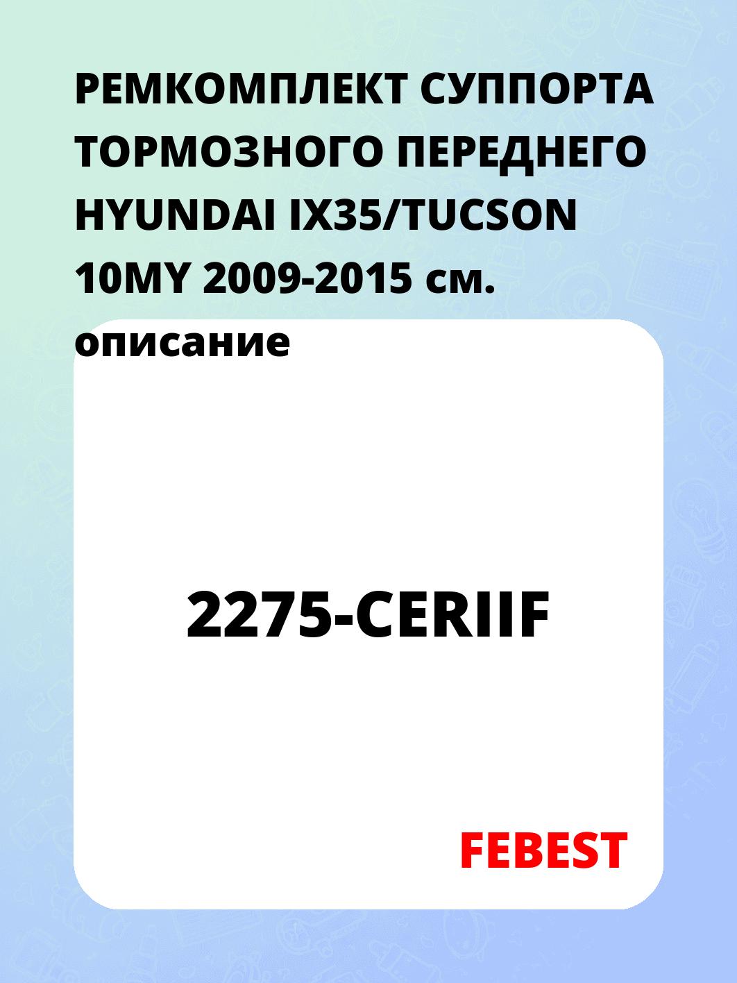 РЕМКОМПЛЕКТ СУППОРТА ТОРМОЗНОГО ПЕРЕДНЕГО HYUNDAI IX35/TUCSON 10MY 2009-2015