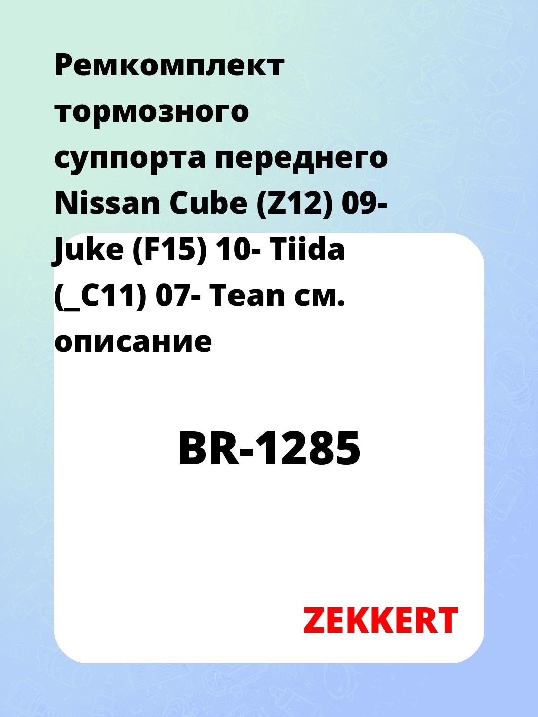 Ремкомплект суппорта ZEKKERT BR-1285