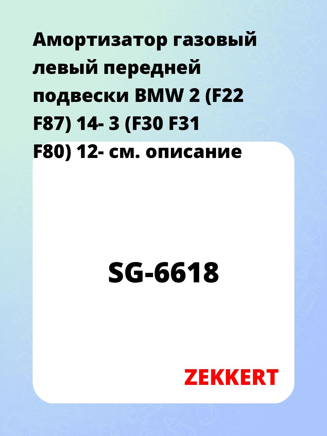 Амортизатор подвески ZEKKERT SG-6618