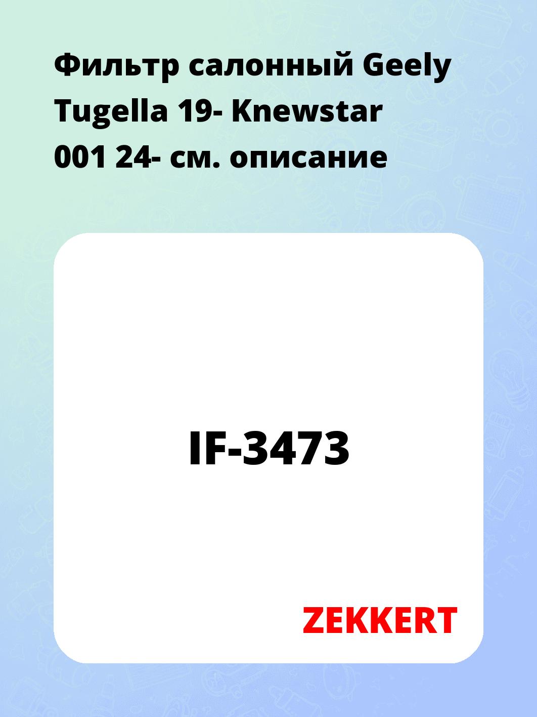 Фильтр салонный ZEKKERT IF-3473