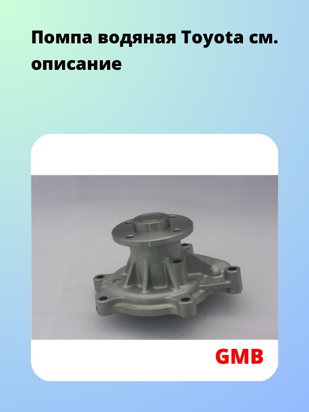 Насос водяной GMB GWT-102A