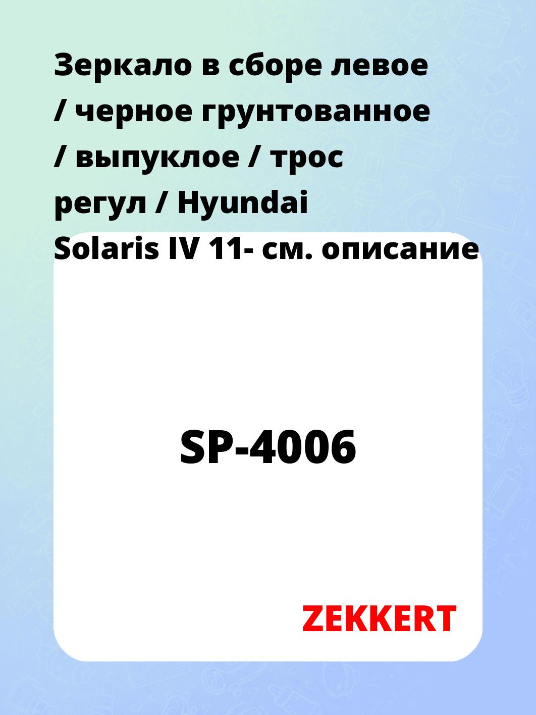 Зеркало боковое ZEKKERT SP-4006
