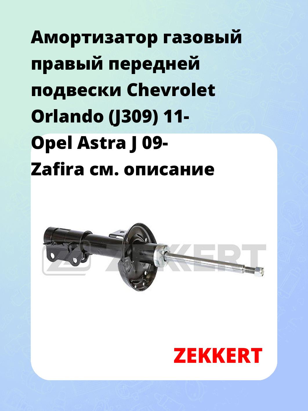 Амортизатор подвески ZEKKERT SG-6262