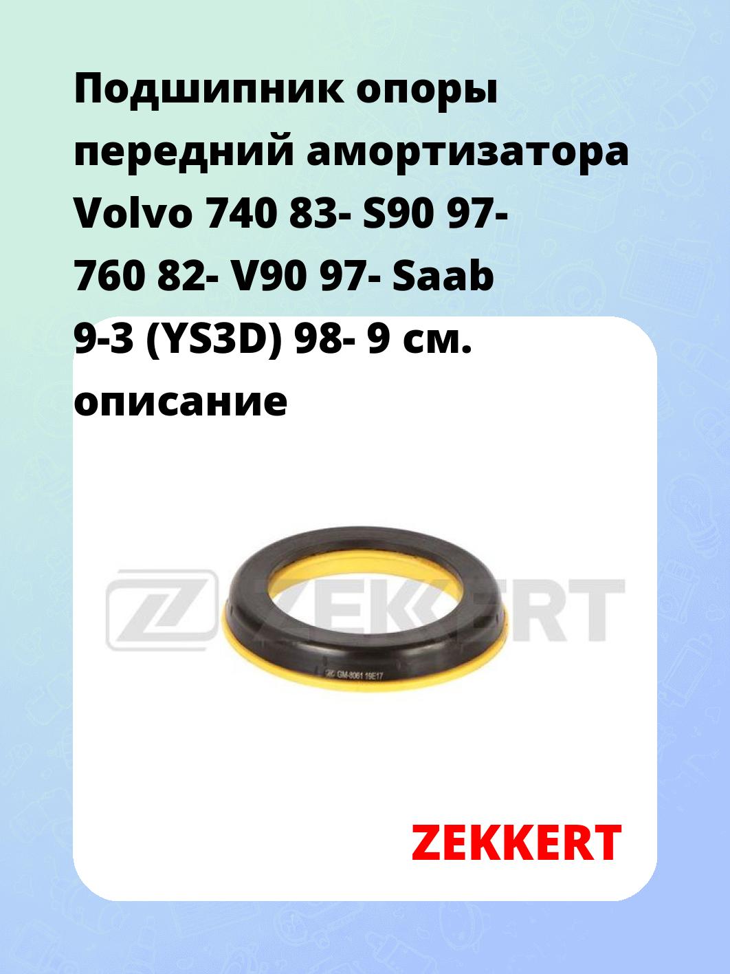 Подшипник амортизатора ZEKKERT GM-8061