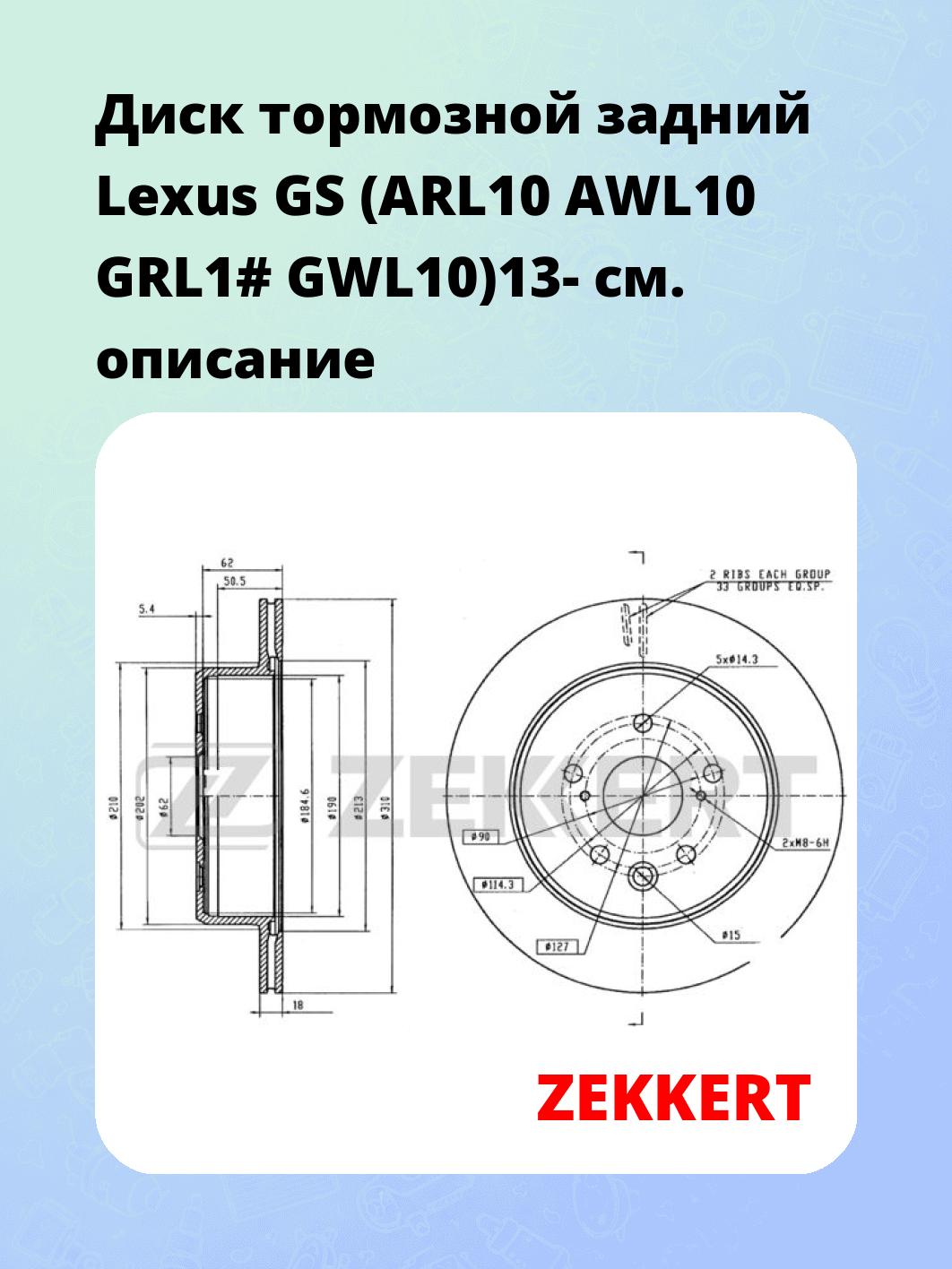 Диск тормозной ZEKKERT BS-6074