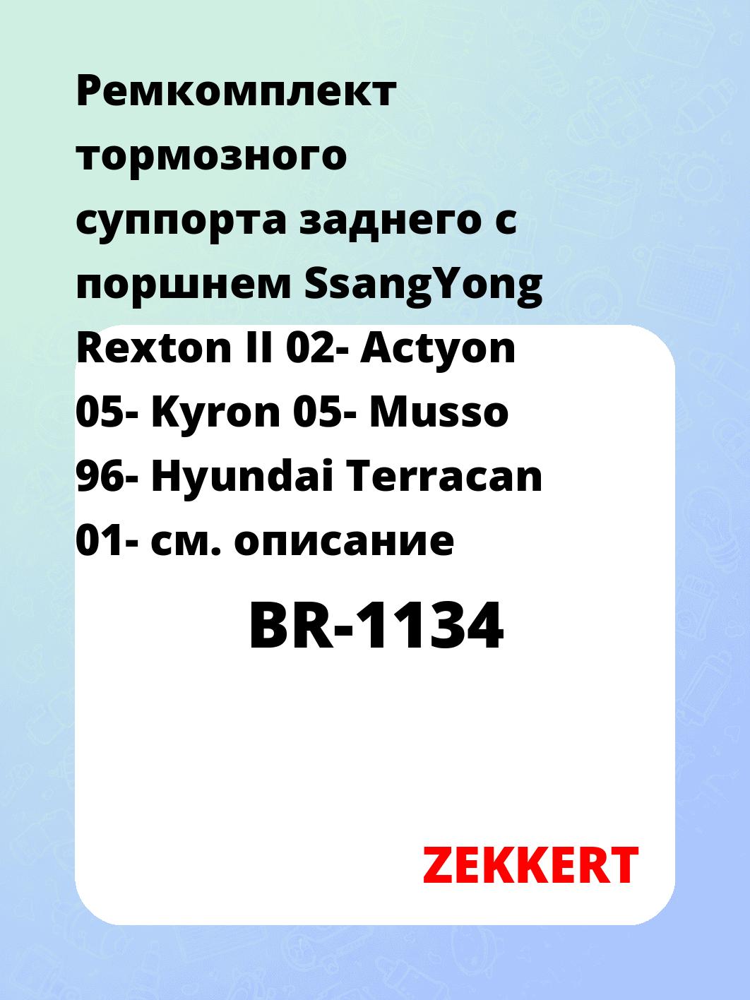Ремкомплект суппорта ZEKKERT BR-1134