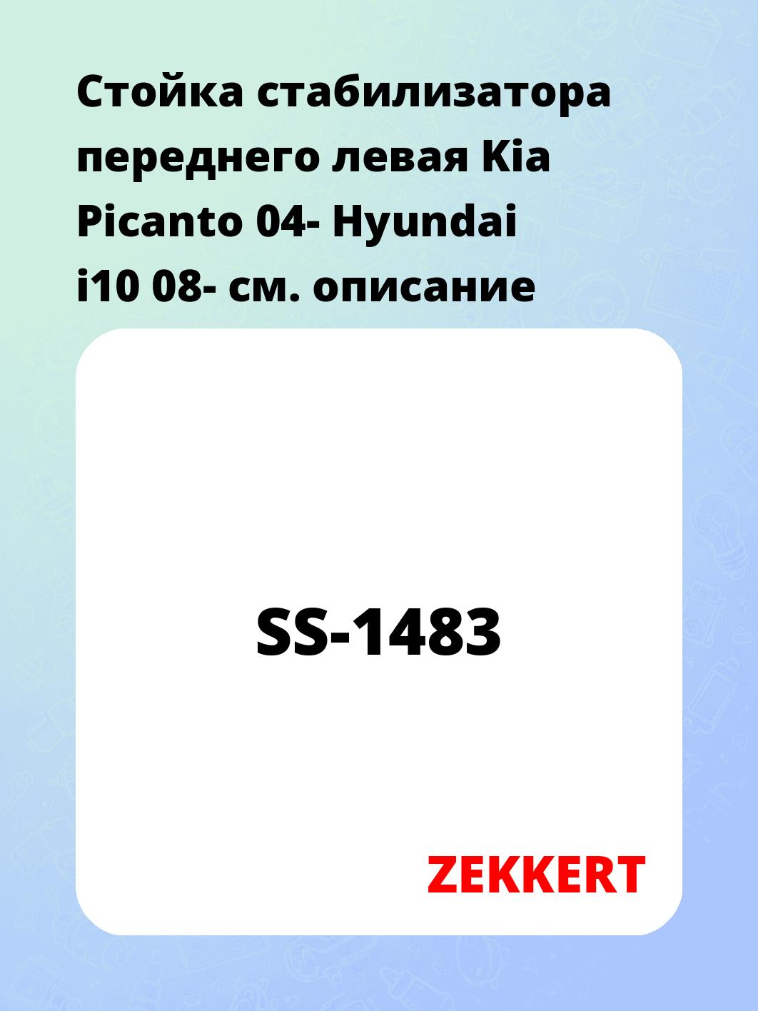 Стойка стабилизатора ZEKKERT SS-1483